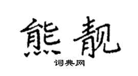 袁强熊靓楷书个性签名怎么写