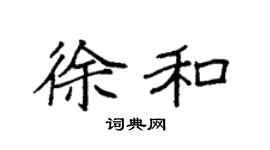 袁强徐和楷书个性签名怎么写