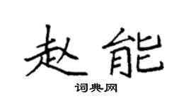 袁强赵能楷书个性签名怎么写