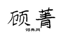 袁强顾菁楷书个性签名怎么写