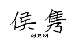 袁强侯隽楷书个性签名怎么写