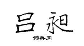 袁强吕昶楷书个性签名怎么写