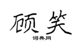 袁强顾笑楷书个性签名怎么写