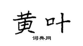 袁强黄叶楷书个性签名怎么写