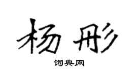 袁强杨彤楷书个性签名怎么写