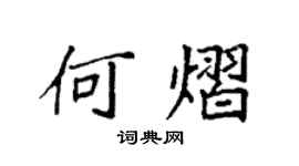 袁强何熠楷书个性签名怎么写