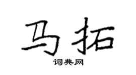 袁强马拓楷书个性签名怎么写