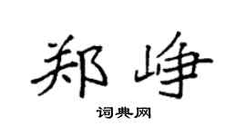 袁强郑峥楷书个性签名怎么写