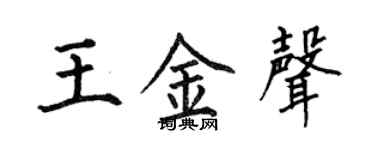 何伯昌王金声楷书个性签名怎么写