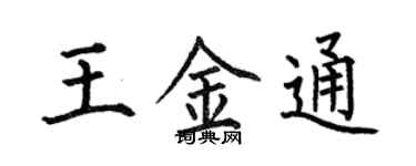 何伯昌王金通楷书个性签名怎么写