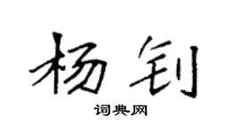 袁强杨钊楷书个性签名怎么写