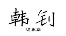 袁强韩钊楷书个性签名怎么写