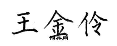 何伯昌王金伶楷书个性签名怎么写