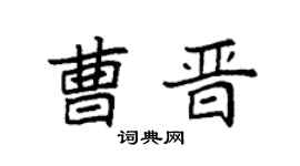 袁强曹晋楷书个性签名怎么写