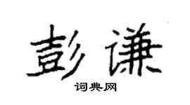 袁强彭谦楷书个性签名怎么写