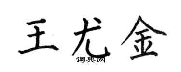 何伯昌王尤金楷书个性签名怎么写