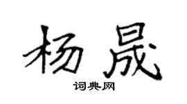 袁强杨晟楷书个性签名怎么写