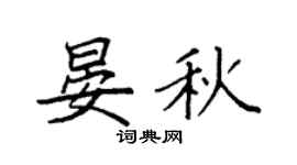 袁强晏秋楷书个性签名怎么写