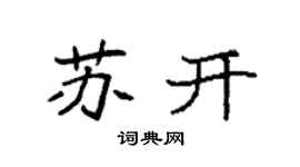 袁强苏开楷书个性签名怎么写