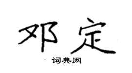 袁强邓定楷书个性签名怎么写