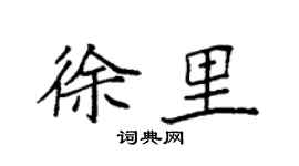 袁强徐里楷书个性签名怎么写