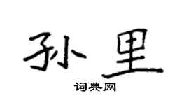 袁强孙里楷书个性签名怎么写