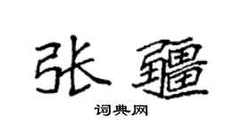 袁强张疆楷书个性签名怎么写