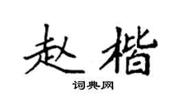 袁强赵楷楷书个性签名怎么写