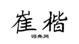 袁强崔楷楷书个性签名怎么写