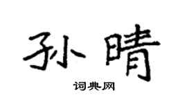 袁强孙晴楷书个性签名怎么写