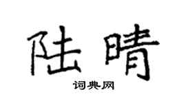 袁强陆晴楷书个性签名怎么写