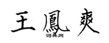 何伯昌王凤爽楷书个性签名怎么写