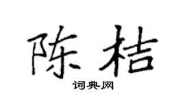 袁强陈桔楷书个性签名怎么写