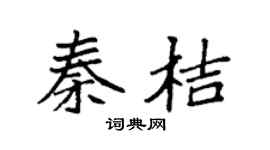 袁强秦桔楷书个性签名怎么写