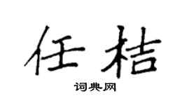 袁强任桔楷书个性签名怎么写