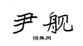 袁强尹舰楷书个性签名怎么写