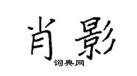 袁强肖影楷书个性签名怎么写