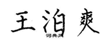 何伯昌王泊爽楷书个性签名怎么写