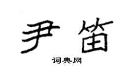 袁强尹笛楷书个性签名怎么写