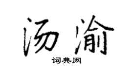 袁强汤渝楷书个性签名怎么写