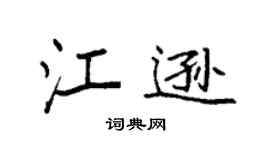 袁强江逊楷书个性签名怎么写