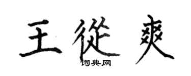 何伯昌王从爽楷书个性签名怎么写