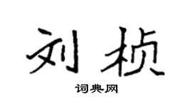 袁强刘桢楷书个性签名怎么写