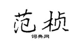 袁强范桢楷书个性签名怎么写