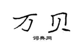 袁强万贝楷书个性签名怎么写