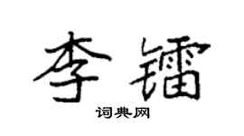 袁强李镭楷书个性签名怎么写