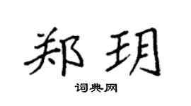 袁强郑玥楷书个性签名怎么写