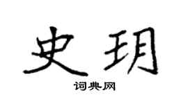 袁强史玥楷书个性签名怎么写