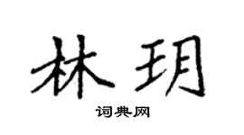 袁强林玥楷书个性签名怎么写