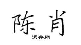 袁强陈肖楷书个性签名怎么写